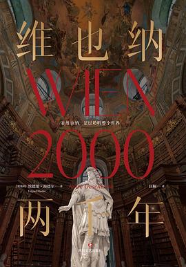 维也纳两千年