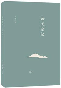 语文杂记 (生活·读书·新知三联书店 2018)