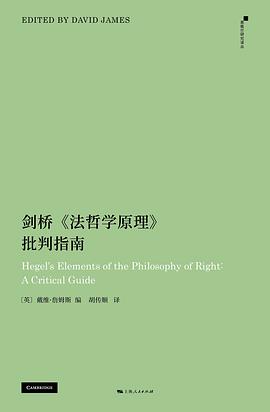 剑桥《法哲学原理》批判指南