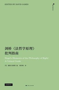剑桥《法哲学原理》批判指南 (上海人民出版社 2025)