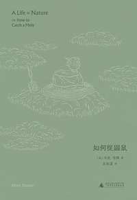 如何捉鼹鼠