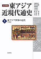 岩波講座 東アジア近現代通史 第1巻  東アジア世界の近代  19世紀