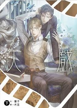 入戲(下)