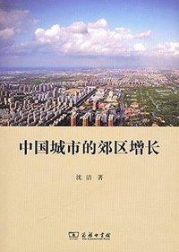 中国城市的郊区增长