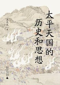 太平天国的历史和思想 (广西师范大学出版社 2025)