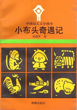 小布头奇遇记