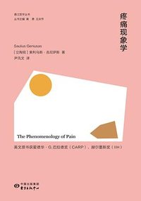 疼痛现象学