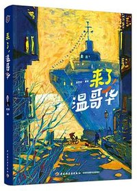 来了，温哥华