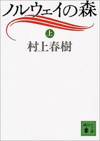 ノルウェイの森〈上〉 (講談社 1991)