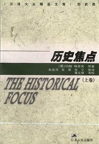 历史焦点（上下）