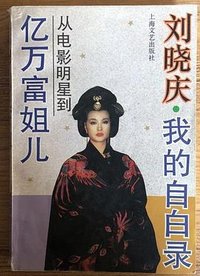 我的自白录