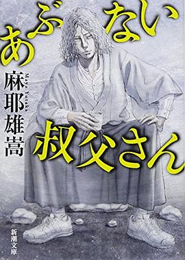あぶない叔父さん