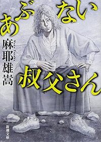 あぶない叔父さん