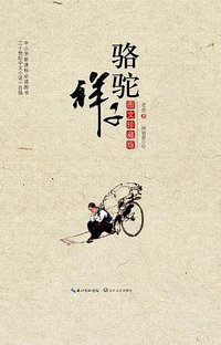 骆驼祥子（图文珍藏版） (长江文艺出版社 2016)