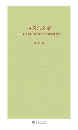 拉采尔公案