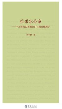 拉采尔公案