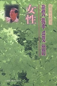 我挚爱的女性