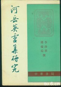 河岳英灵集研究 (中华书局 1992)