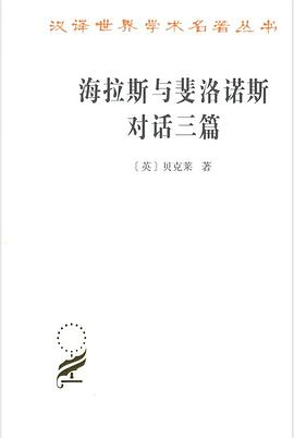 海拉斯与斐洛诺斯对话三篇