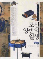 朝鲜两班的一生 (글항아리 2009)