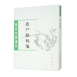 北户录校笺