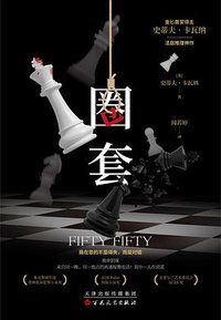圈套 (百花文艺出版社 2024)