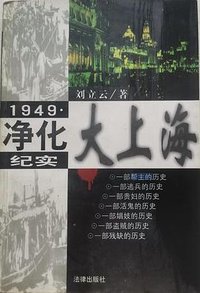 1949·净化大上海纪实