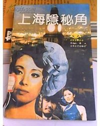 上海隐秘角