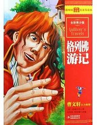 格列佛游记 (吉林出版集团 2010)