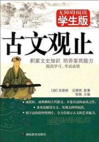 古文观止 (湖南教育出版社 2011)