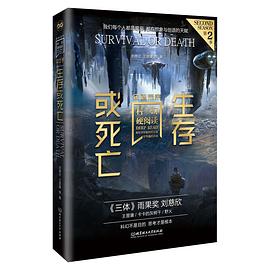 生存或死亡