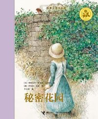 秘密花园 (接力出版社 2014)
