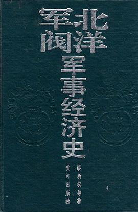 北洋军阀军事经济史