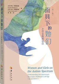 面具下的她们：ASD女性的自白