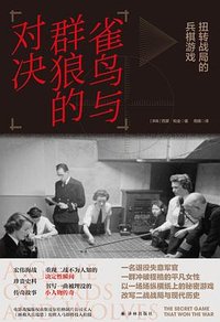 雀鸟与群狼的对决 (译林出版社 2025)