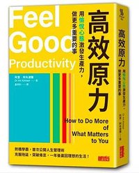 高效原力：用愉悅心態激發生產力，做更多重要的事