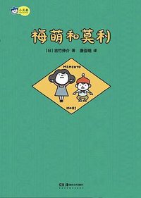 梅萌和莫利