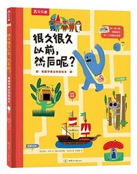 很久很久以前，然后呢？