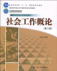 社会工作概论 (中国人民大学出版社 2010)