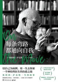 每条弯路都通向自我 (湖南文艺出版社 2024)