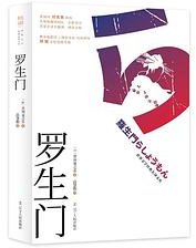 罗生门 (辽宁人民出版社 2019)