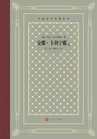 安娜·卡列宁娜 (人民文学出版社 2020)