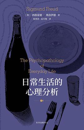 日常生活的心理分析