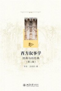 西方叙事学 (北京大学出版社 2023)