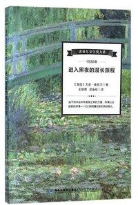 进入黑夜的漫长旅程/诺贝尔文学奖大系 (海峡文艺出版社 2017)