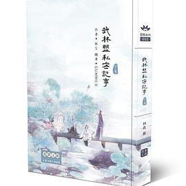 武林盟私密記事(下)