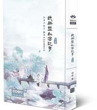 武林盟私密記事(下)
