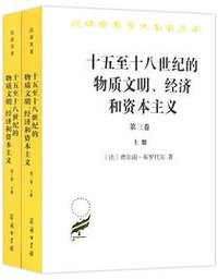 十五至十八世纪的物质文明、经济和资本主义（第三卷） (商务印书馆 2018)