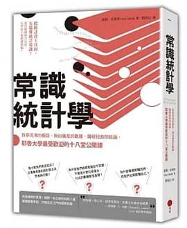 常識統計學