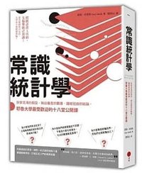 常識統計學